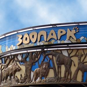 Зоопарки Пушкинских Гор